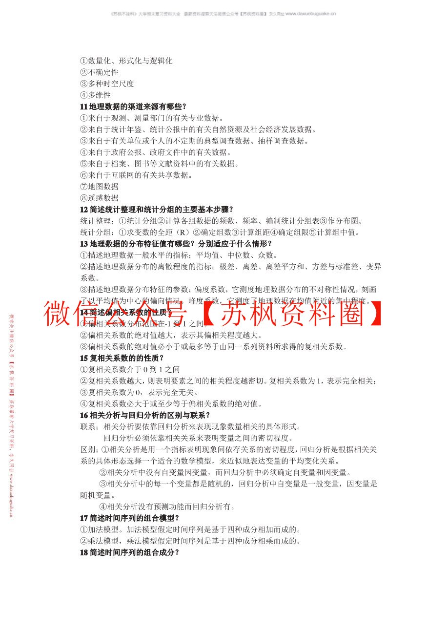 计量地理学